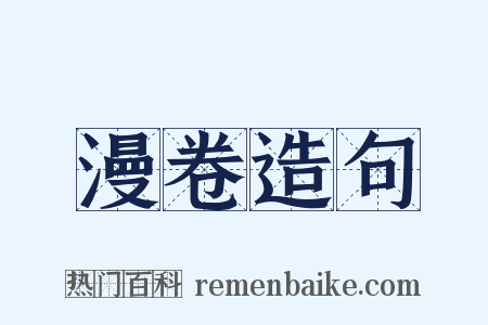 漫卷造句是什么意思的图片